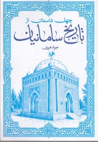 چهل داستان از تاریخ سامانیان
